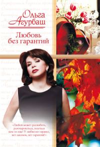 Обложка книги «Любовь без гарантий (сборник)»