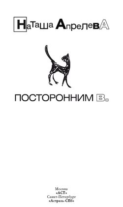 Обложка книги «Посторонним В.»