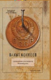 Обложка книги «Обрезание пасынков»