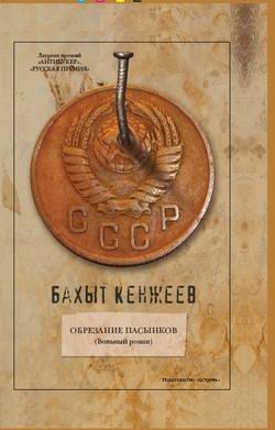 Обложка книги «Обрезание пасынков»
