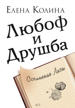 Обложка книги «Любоф и друшба»