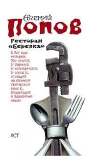Обложка книги «Ресторан «Березка» (сборник)»