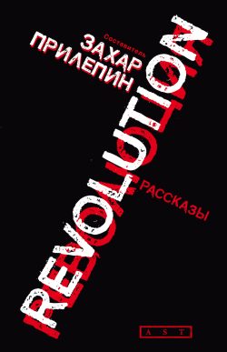 Обложка книги «Революция»