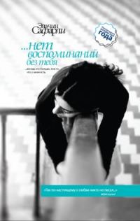 Обложка книги «…нет воспоминаний без тебя»