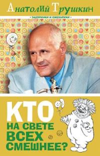 Обложка книги «Кто на свете всех смешнее?»