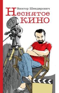 Обложка книги «Неснятое кино»