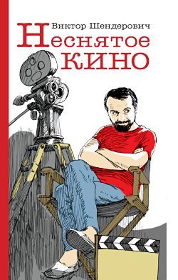 Обложка книги «Неснятое кино»