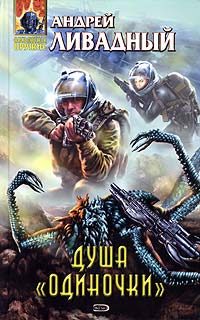 Обложка книги «Душа одиночки»