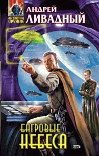 Обложка книги «Багровые небеса»