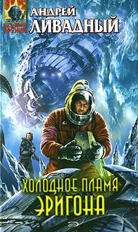 Обложка книги «Холодное пламя Эригона»