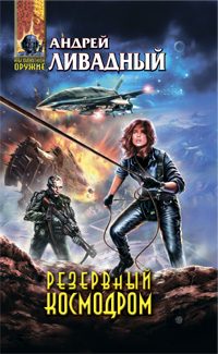 Обложка книги «Резервный космодром»