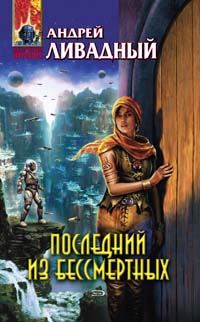 Обложка книги «Последний из Бессмертных»