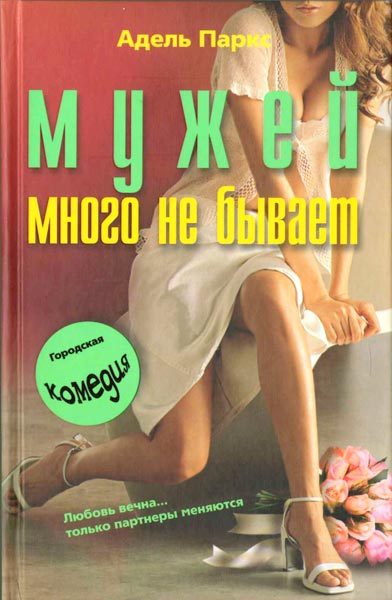 Обложка книги «Мужей много не бывает»