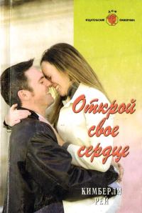 Обложка книги «Открой свое сердце»