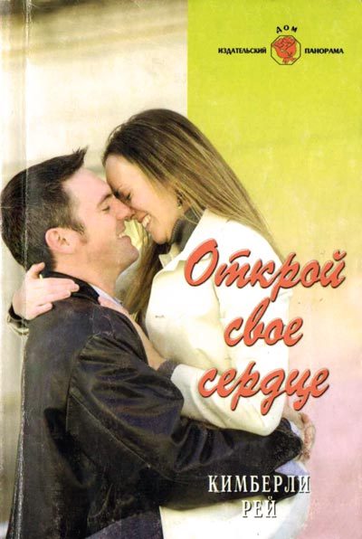 Обложка книги «Открой свое сердце»