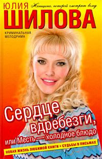 Обложка книги «Сердце вдребезги, или Месть – холодное блюдо»