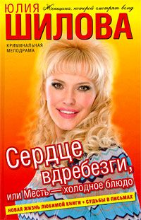 Обложка книги «Сердце вдребезги, или Месть – холодное блюдо»