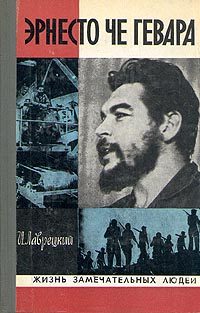 Обложка книги «Эрнесто Че Гевара»