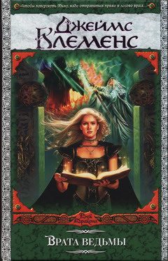 Обложка книги «Врата ведьмы»