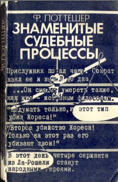 Обложка книги «Знаменитые судебные процессы»