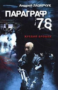 Обложка книги «Параграф 78»