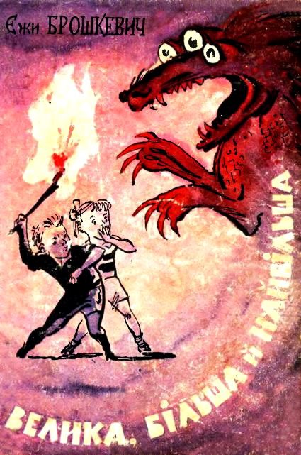 Обложка книги «Велика, більша й найбільша»