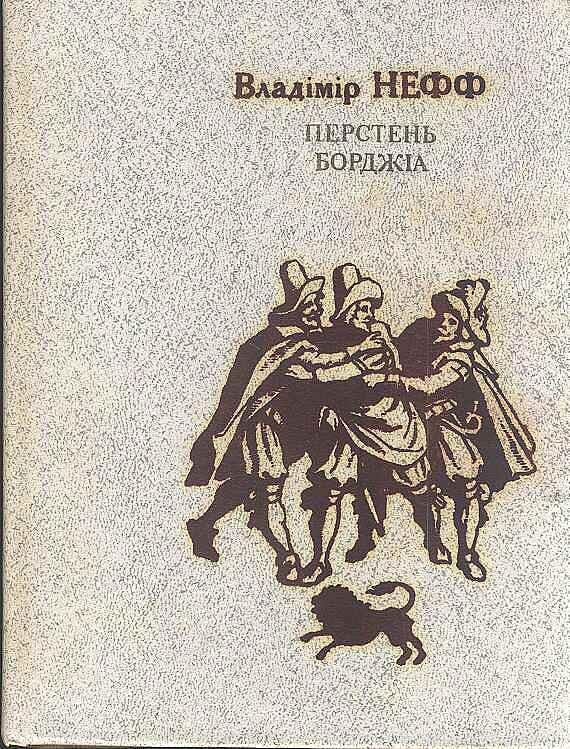Обложка книги «Перстень Борджія»