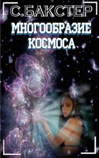 Обложка книги «Многообразие космоса»