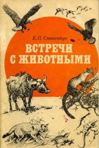 Обложка книги «Встречи с животными»