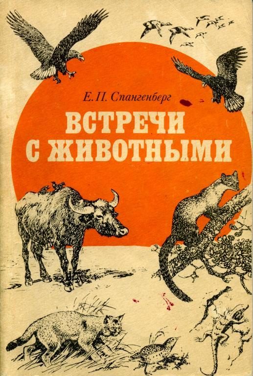 Обложка книги «Встречи с животными»