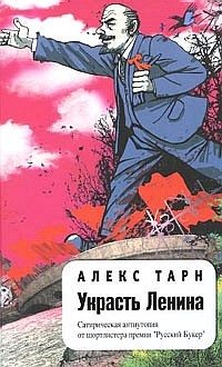 Обложка книги «Украсть Ленина»