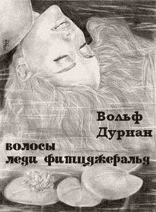 Обложка книги «Волосы леди Фитцджеральд»