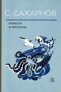 Обложка книги «Повести и рассказы»