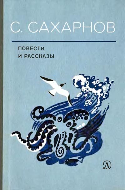 Обложка книги «Повести и рассказы»