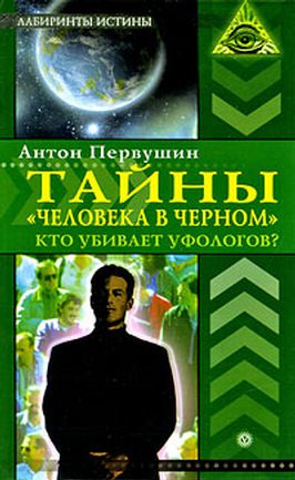 Обложка книги «Тайны «человека в черном». Кто убивает уфологов?»