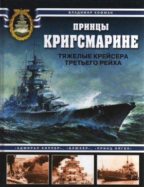 Обложка книги «Принцы Кригсмарине. Тяжелые крейсера Третьего рейха»
