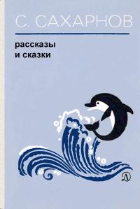 Обложка книги «Рассказы и сказки»