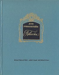 Обложка книги «Повести»