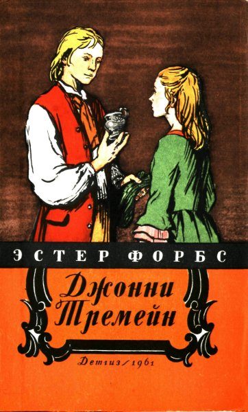 Обложка книги «Джонни Тремейн»