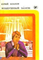 Обложка книги «Воздушный замок»