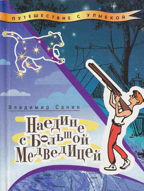 Обложка книги «Наедине с Большой Медведицей»