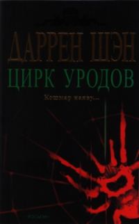 Обложка книги «Цирк уродов»