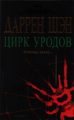 Обложка книги «Цирк уродов»