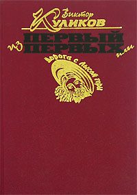 Обложка книги «Первый из первых или Дорога с Лысой горы»
