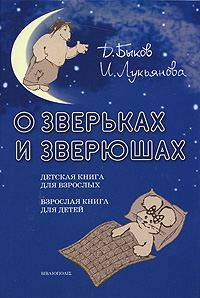 Обложка книги «О зверьках и зверюшах»