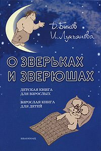 Обложка книги «О зверьках и зверюшах»