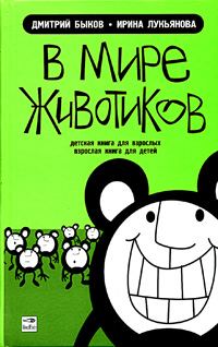 Обложка книги «В мире животиков. Детская книга для взрослых, взрослая книга для детей»
