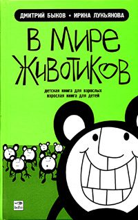 Обложка книги «В мире животиков. Детская книга для взрослых, взрослая книга для детей»