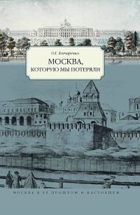 Обложка книги «Москва, которую мы потеряли»