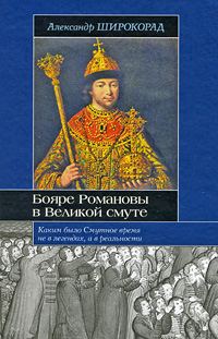 Обложка книги «Бояре Романовы в Великой Смуте»
